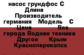 насос грундфос С32 › Длина ­ 1 › Производитель ­ германия › Модель ­ С32 › Цена ­ 60 000 - Все города Водная техника » Другое   . Крым,Красноперекопск